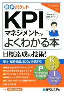 KPIマネジメントがよくわかる本 図解ポケット/松原恭司郎(著者)