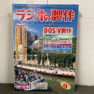 ● ラジオの製作 1998年 9月号 電波新聞社 中古品 ●