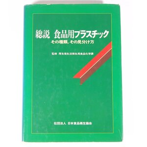 総説 食品用プラスチック その種類、その見分け方 監修・厚生省生活衛生局食品化学課 日本食品衛生協会 1988 単行本 化学 工学 工業