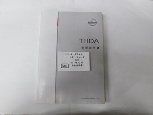 563　日産　ティーダ　C11　H17年12月　取扱書