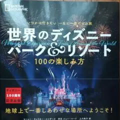 いつかは行きたい 一生に一度だけの旅 世界のディズニー パーク&リゾート 10…