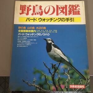 野鳥の図鑑　バードウォッチングの手引