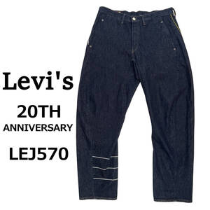 Levis リーバイス 20周年記念モデル LEJ570 W33 (約89cmW34相当) 20th 立体裁断 バギーテーパー ストレッチ デニムパンツ エンジニアード