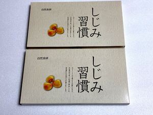 自然食研☆しじみ習慣 60粒×2箱 未開封