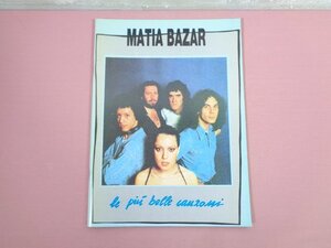 ★輸入楽譜 『 Le piu belle canzoni dei MATIA BAZAR 』