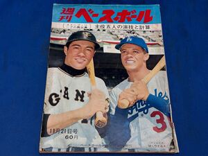 『プロ野球』昭和四十一年十一月二十一日号 週刊ベースボール 表紙 柴田(巨人)M・ウイルス(ドジャース) ドジャース戦日程 背広のドジャース