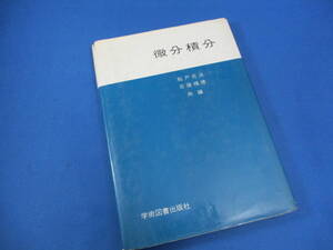 微分積分学 船戸光治/古後楠徳 共編 学術図書出版社 1977年発行【9984】