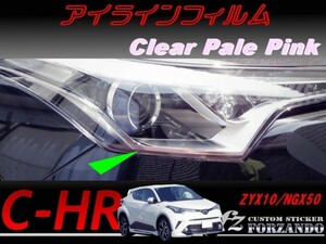 C-HR CHR アイラインフィルム　ペールピンク 車種別カット済みステッカー専門店　ｆｚ ZYX10 NGX50