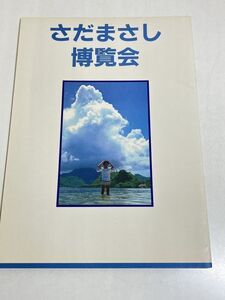 318-M74/さだまさし博覧会 パンフレット/1980年