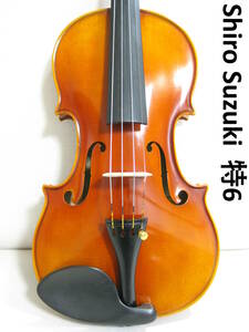 ※動画あり 【国産希少上位機種】 Shiro Suzuki 特No.6 バイオリン 4/4 メンテナンス・調整済み