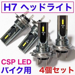 爆光 HONDA ゴールドウィング F6B SC68 適合 H7 LED ヘッドライト バイク用 Hi LOW ホワイト 4灯 CSPチップ搭載 ポン付け