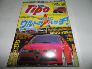 ■■ティーポ No.１６２　アルファロメオ ジュニアザガート／フェアレディＺ／フォード フォーカスＲＳ■２００２年１２月■■