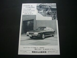 シトロエン CX 2400 パラス 広告　検：ポスター カタログ