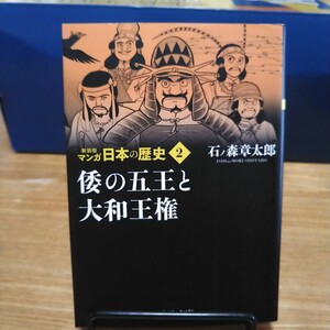 マンガ日本の歴史　２ （中公文庫　Ｓ２７－２） （新装版） 石ノ森章太郎／著