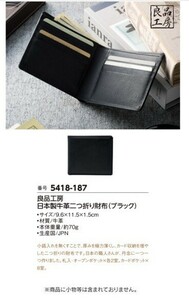 ☆★☆新品　良品工房　日本製牛革二つ折り財布　☆★☆