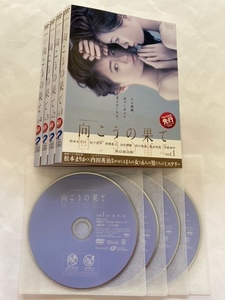 向こうの果て　全4巻セット　DVD　初期動作確認済み