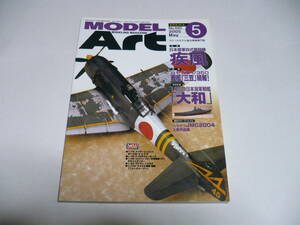 モデルアート 2005年5月号 No.680/ 特集 日本陸軍四式戦闘機 疾風