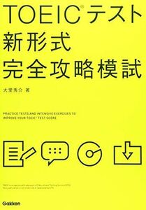 [A01595193]TOEICテスト新形式完全攻略模試 大里秀介