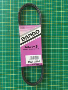 【処分品】バンドー/BANDO クーラーベルト RAF2280 ワゴンR CT21S