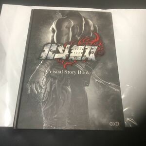 北斗無双　ビジュアルストーリーbook