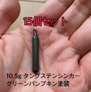 15個改定タングステンシンカー　スキニータイプ　グリーンパンプキン塗装　3/8oz 10.5g