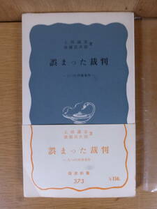 岩波新書 青版 373 誤まった裁判 八つの刑事事件 上田誠吉 後藤昌次郎 岩波書店 1965年 第7刷 幸浦事件 三鷹事件 松川事件 二俣事件