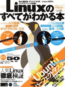 Linuxのすべてがわかる本 100%ムックシリーズ/情報・通信・コンピュータ