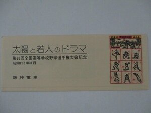 28・鉄道切符・第60回全国高等学校野球選手権大会記念