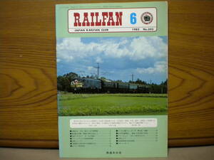 鉄道友の会★RAILFAN 6 1982 No.343★古本