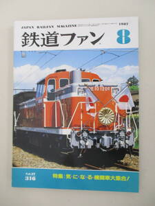 A03 鉄道ファン 1987年8月号 No.316 昭和62年8月1日発行 特集/気になる機関車大集合！