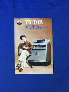 P1435Q●【カタログ】 VICTOR ビクター ステレオジュークボックス MATILDA マチルダ JB‐1810型 アン真理子 チラシ付 昭和レトロ