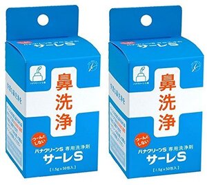 サーレS(ハナクリーンS用洗浄剤) 1.5g×50包×2個