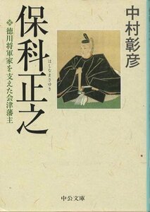 （古本）保科正之 徳川将軍家を支えた会津藩主 中村彰彦 中央公論新社 NA0179 20060525発行