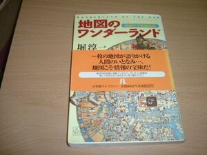 堀淳一　『地図のワンダーランド』　文庫