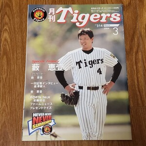 月刊タイガース Tigers 2004年3月号 岡田彰布監督 藪恵壹 安藤優也 藤川球児 鳥谷敬 金澤健人 センターカレンダー付 阪神タイガース