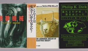 フィリップ・K・ディック　アンドロイドは電気羊の夢を見るか? ／流れよわが涙、と警官は言った／悪夢機械　ハヤカワ文庫／新潮文庫