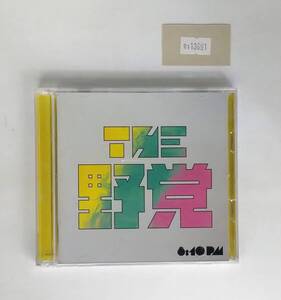 万1 13691 【CD+DVD】THE 野党 / 8:10 pm：アルバム