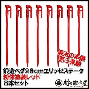 鍛造ペグ エリッゼステーク 28cm レッド 8本セット 粉体塗装+ カチオン電着塗装　MK-280RD