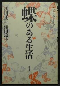 【超希少】【初版、美品】古本　蝶のある生活　著者：浅田孝二、浅田玲子　築地書館（株）