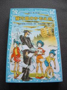 ■美品■機巧館のかぞえ唄-名探偵夢水清志郎(講談社 青い鳥文庫)