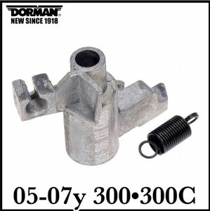 税込 DORMAN 社外 OE 純正タイプ シフトロック 対策品 シフトインターロックラッチ 金属製 05-07y 300 300C 即決 即納 在庫品