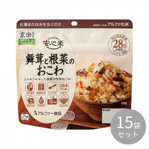 アルファー食品 安心米 舞茸と根菜のおこわ(玄米入り)100g ×15袋 114216631 /a