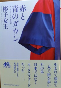 赤と青のガウン　 オックスフォード留学記 　彬子女王 著