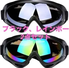 2個セット 新品 UV400 【UVカット】 ゴーグル スキー スノボー　冬