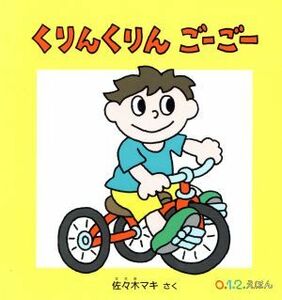 くりんくりんごーごー 0.1.2.えほん/佐々木マキ(著者)