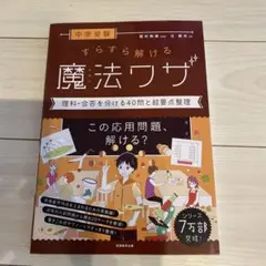 中学受験 すらすら解ける魔法ワザ 理科