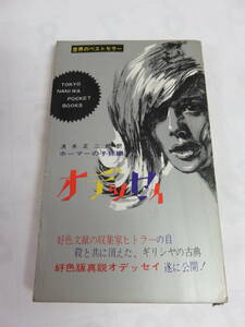 【昭和レトロ】オデッセイ　ホーマーの子孫編　清水正二郎　世界のベストセラー　浪花書房　昭和41年4月10日　好色文献　ギリシア古典