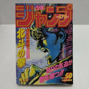 1986年 週刊少年ジャンプ 50号 キン肉マン キララ 北斗の拳 ドラゴンボール 魁!!男塾 キャプテン翼 聖闘士星矢 こち亀 赤龍王 銀牙 くおん