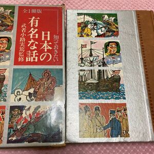 「初版/1970年」知っておきたい日本の有名な話　全1冊版　武者小路実篤監修　実業之日本社