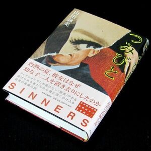 【サイン本】『つみびと』直木賞作家・山田詠美（初版・帯付）【送料無料】署名・識語・イラスト（152）